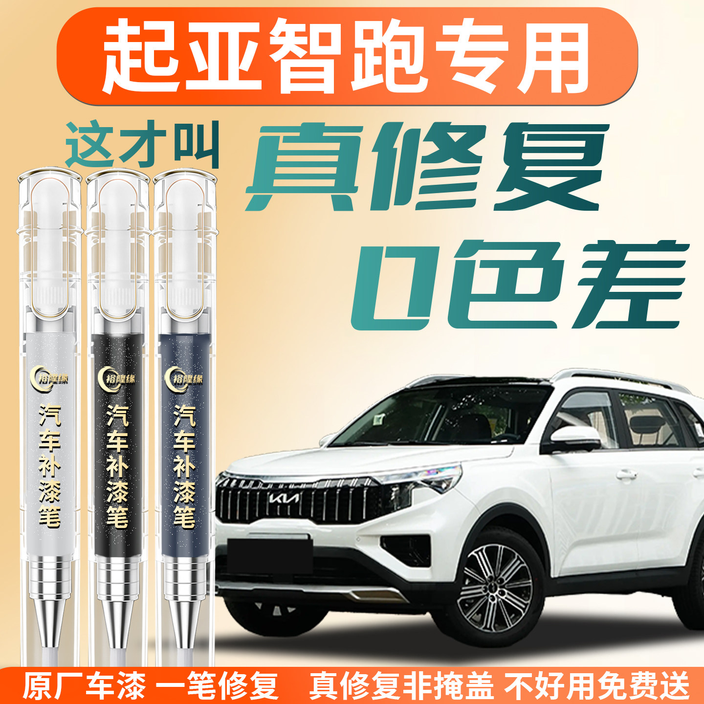 【起亚智跑】专用汽车补漆笔