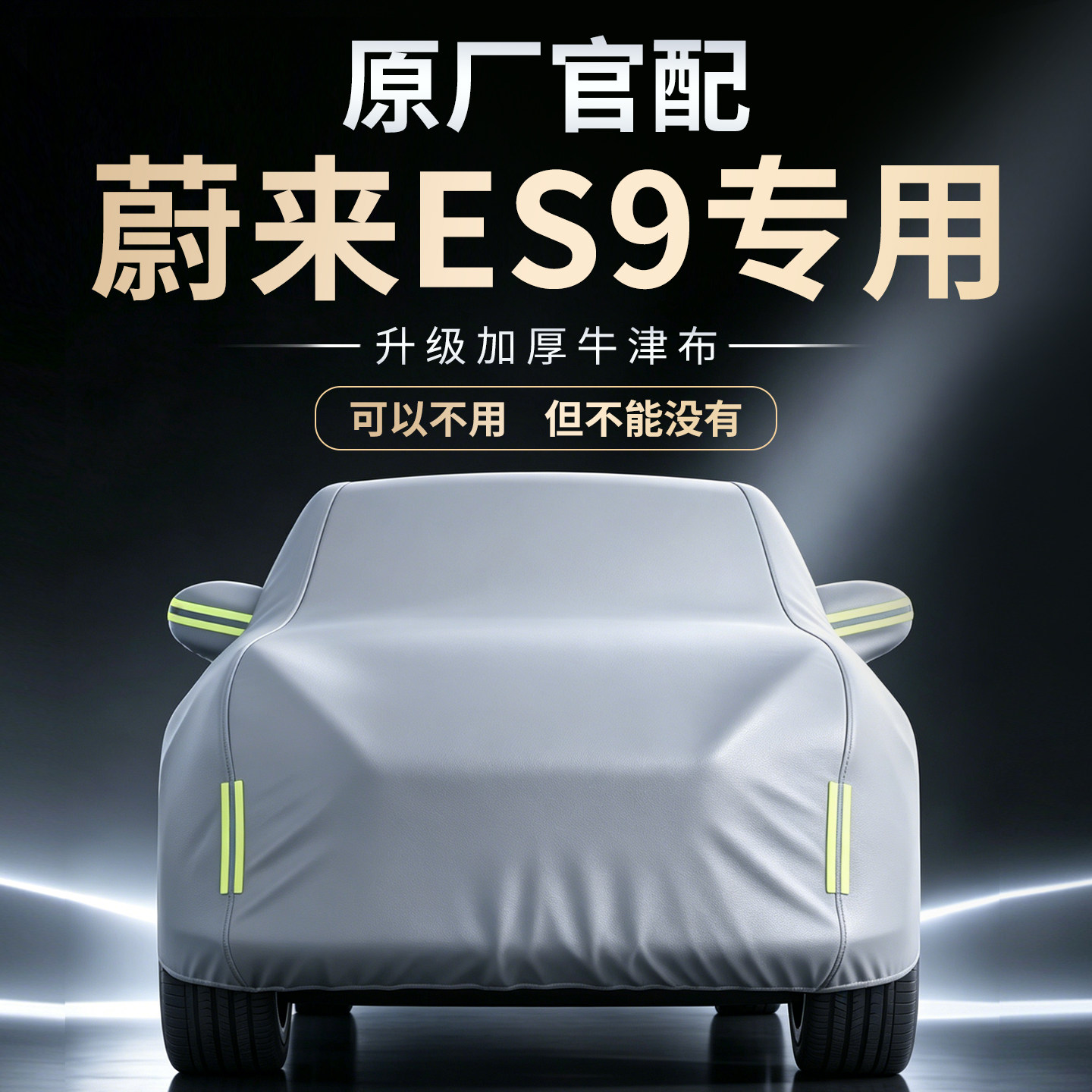 【蔚来ES9】专用牛津布车衣
