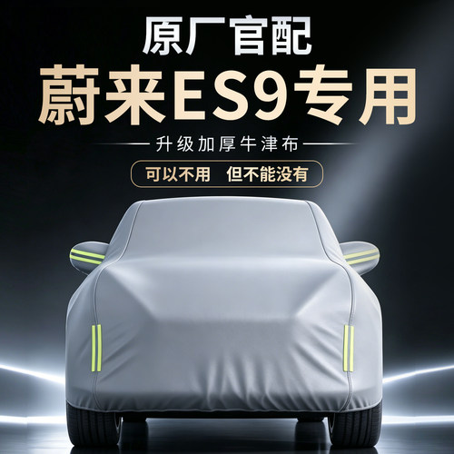 【蔚来ES9】专用牛津布车衣