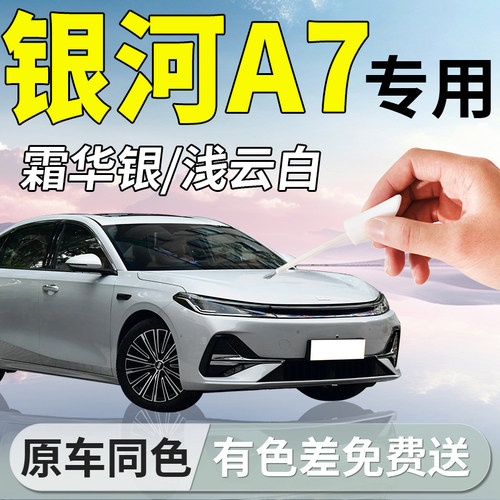 【银河A7】专用补漆笔
