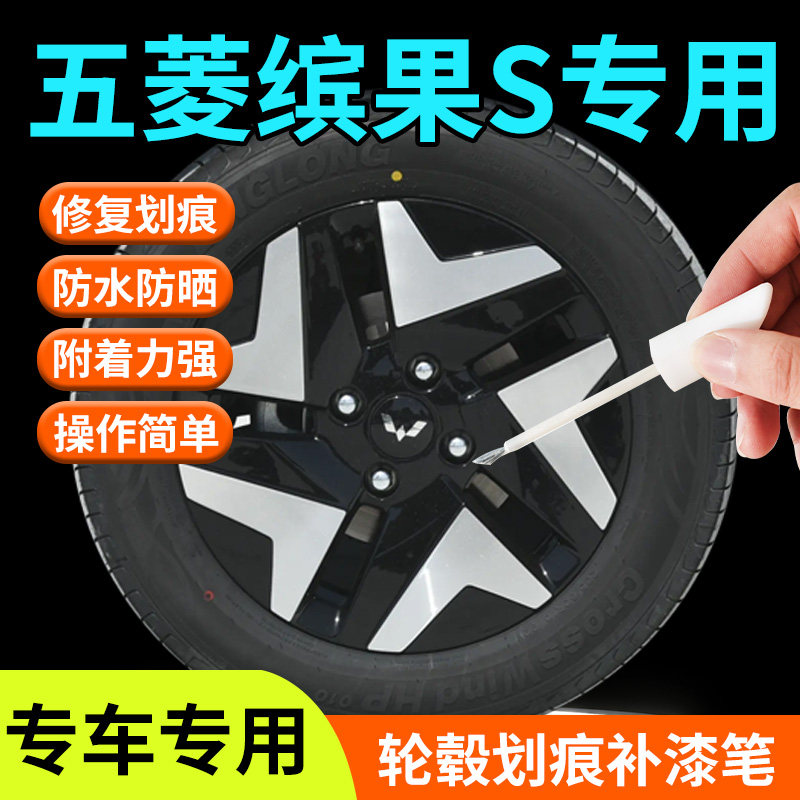 五菱缤果S轮毂修复剐蹭补漆笔缤果汽车专用补车漆划痕改装配件点