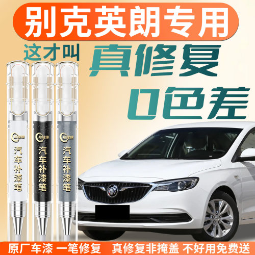 【别克英朗】专用汽车补漆笔
