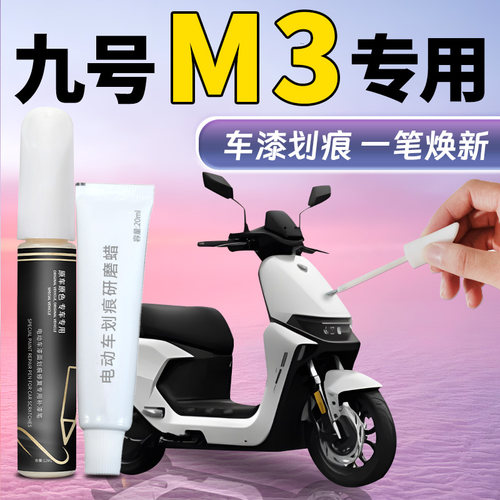 【九号m3补漆笔】车漆修复