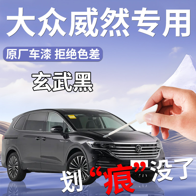 大众威然补漆笔玄武黑专用原补车漆划痕修复自喷漆配件改装车用品