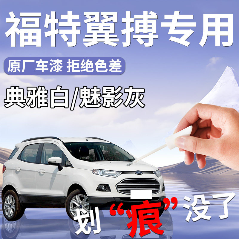 【福特翼博】专用汽车补漆笔