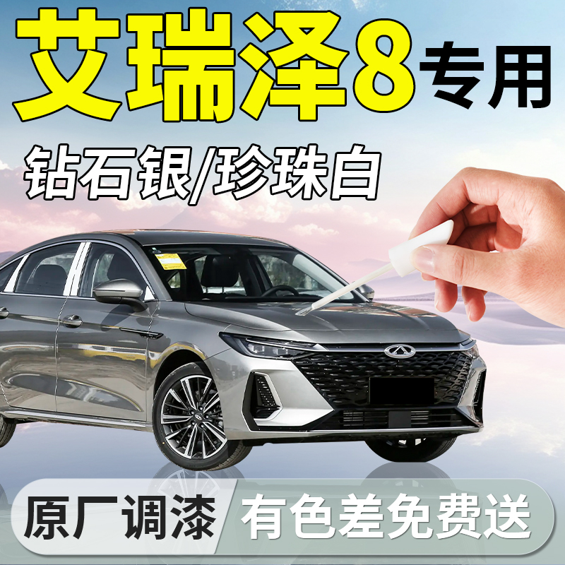 【艾瑞泽8】专用补漆笔