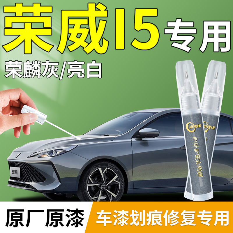 【荣威i5】专用原厂补漆笔