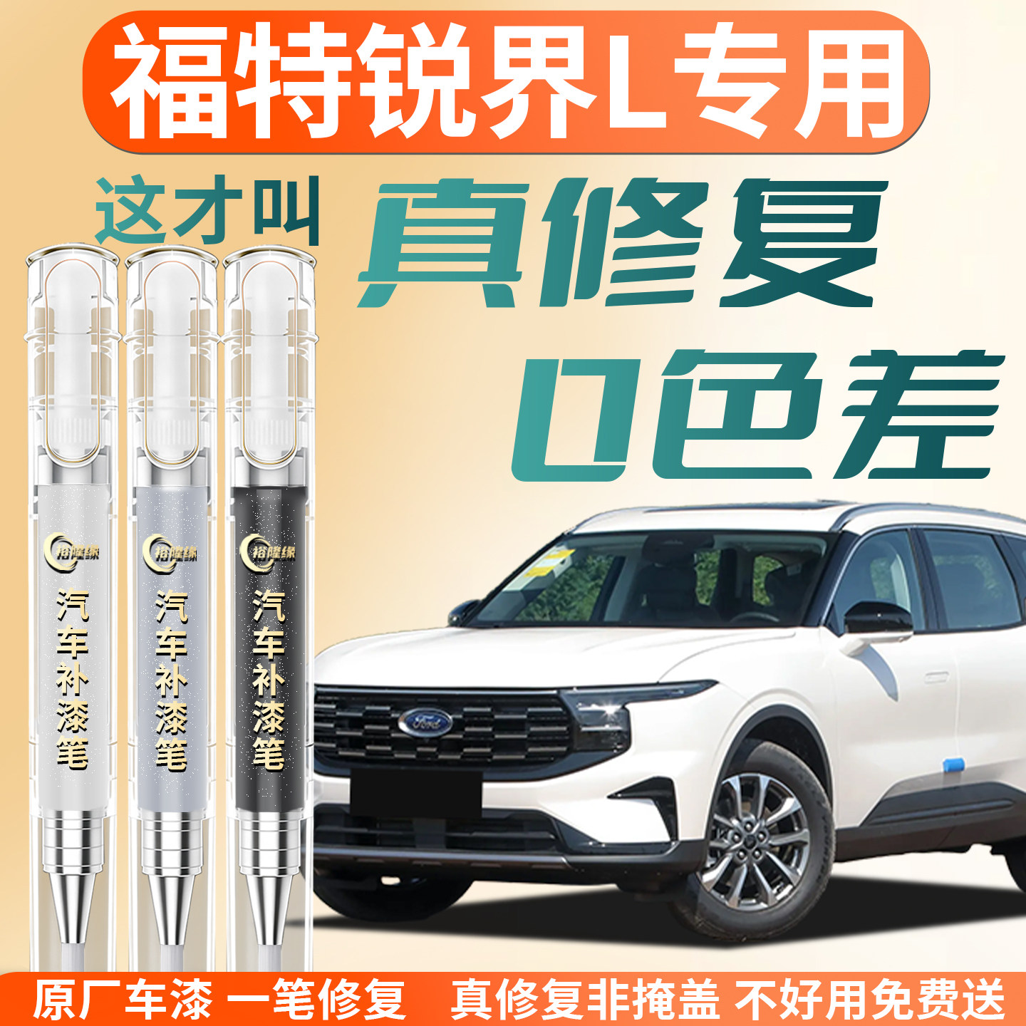 【福特锐界L】专用补漆笔