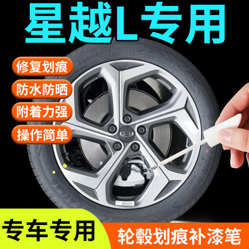 【星越L轮毂】剐蹭修复补漆笔