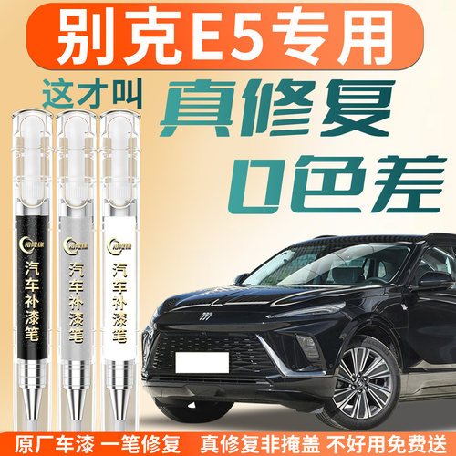【别克E5】专用汽车补漆笔