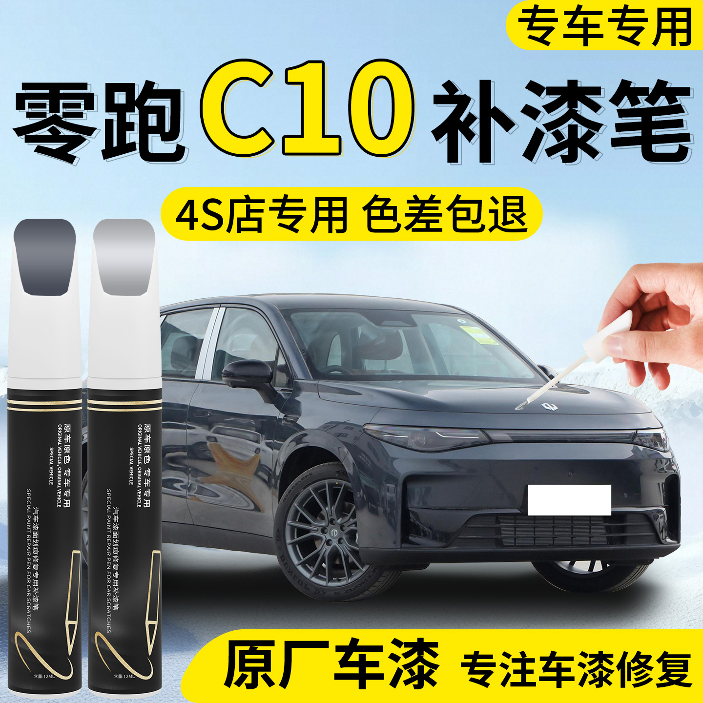 【零跑C10】专用汽车补漆笔