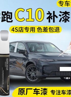26款零跑C10补漆笔苔原灰汽车专用点补车漆划痕修复神器配件用品