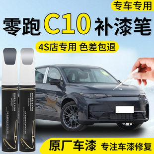 26款零跑C10补漆笔苔原灰汽车专用点补车漆划痕修复神器配件用品