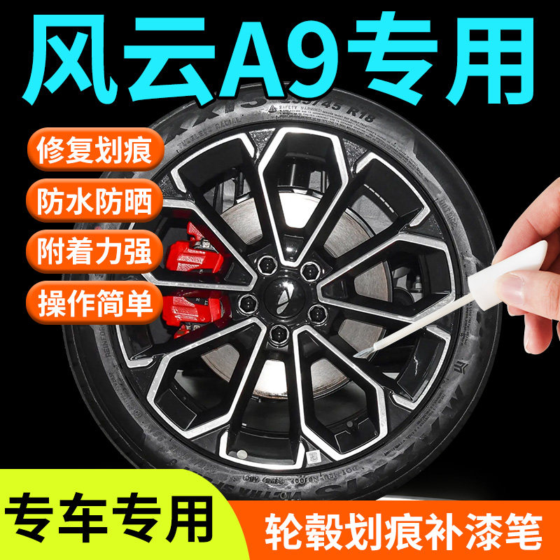 【风云A9】专用轮毂补漆笔