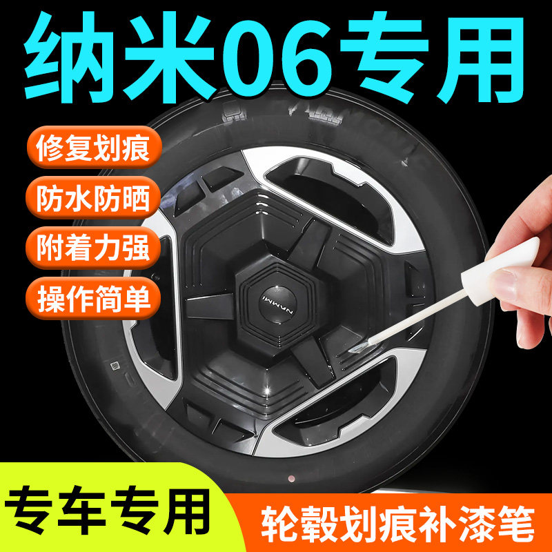 【纳米06轮毂】专用补漆笔