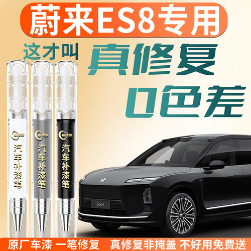 【蔚来ES8】专用汽车补漆笔