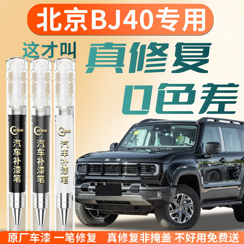 【北京BJ40】专用汽车补漆笔