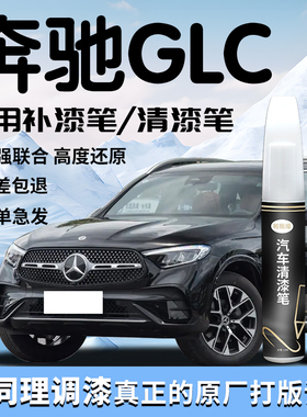 奔驰GLC补漆笔24款曜岩黑300L黑色260L清漆原厂原补车漆划痕修复