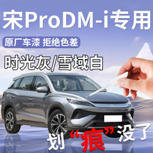比亚迪宋prodmi补漆笔pro时光灰dmi汽车专用原补车漆划痕修复用品