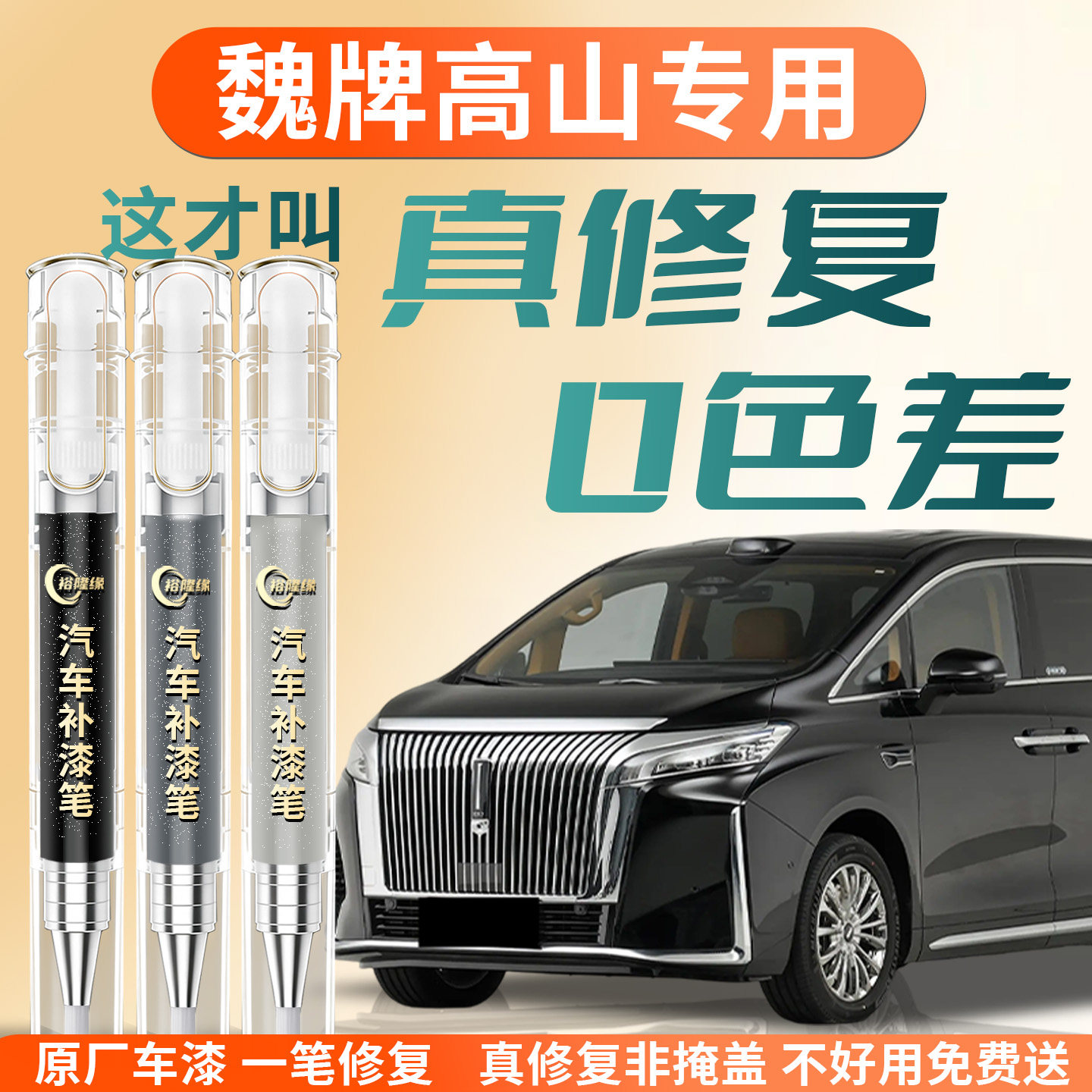 【魏牌高山】专用汽车补漆笔