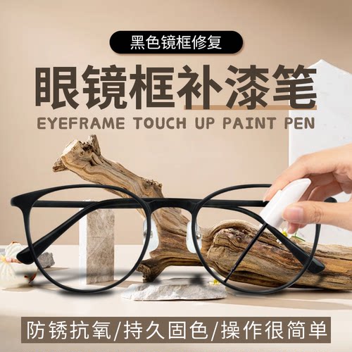 专用于镜框修复，杜绝色差防锈防水耐刮耐蹭