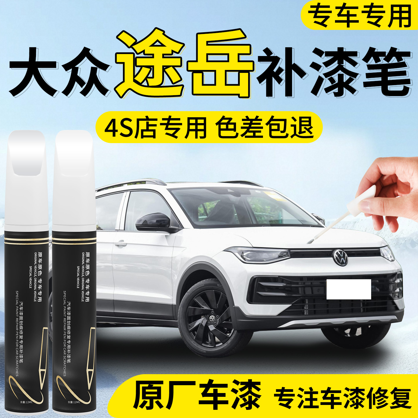 【大众途岳】专用汽车补漆笔