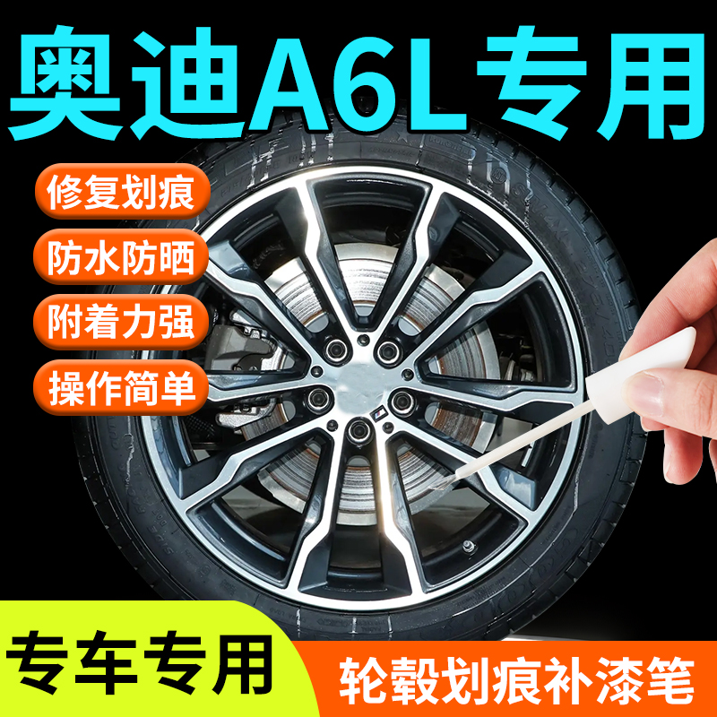 奥迪a6l轮毂修复剐蹭补漆笔黑色银色18寸原厂20寸改装用品大全