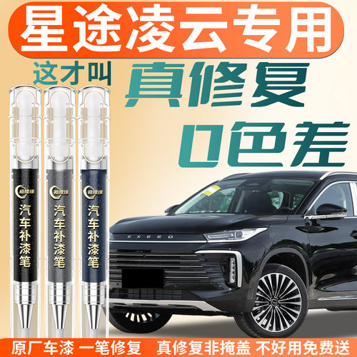 【星途凌云】专用汽车补漆笔