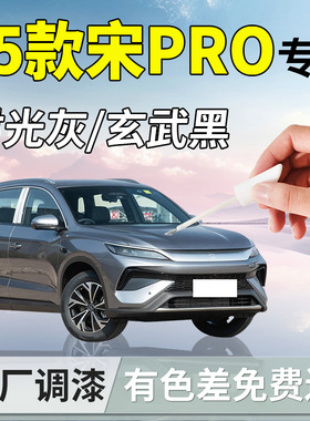 比亚迪宋prodmi补漆笔pro时光灰ev汽车专用补车漆划痕修复车用品