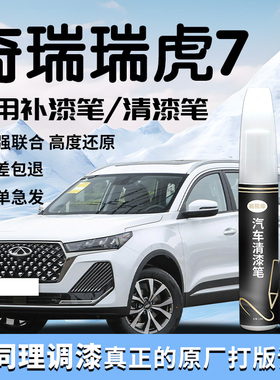 奇瑞瑞虎7补漆笔白色清漆专用原补车漆划痕修复自喷漆点24款用品