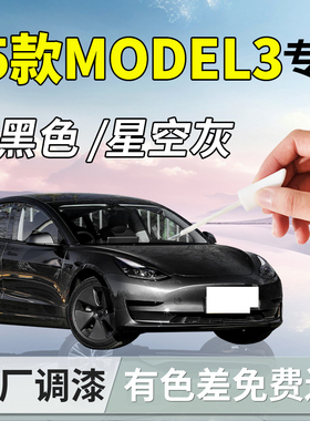 特斯拉model3补漆笔焕新版毛豆汽车专用原补车漆划痕修复改装配件