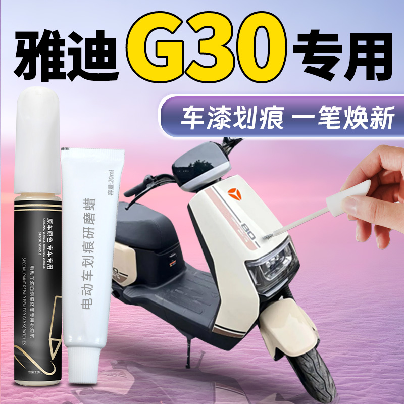 【雅迪G30】专用电动车补漆笔