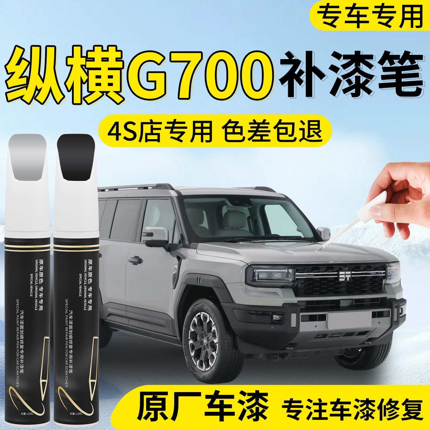 【纵横G700】专用汽车补漆笔
