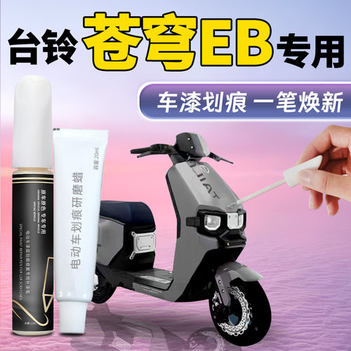 【台铃苍穹EB】专用补漆笔