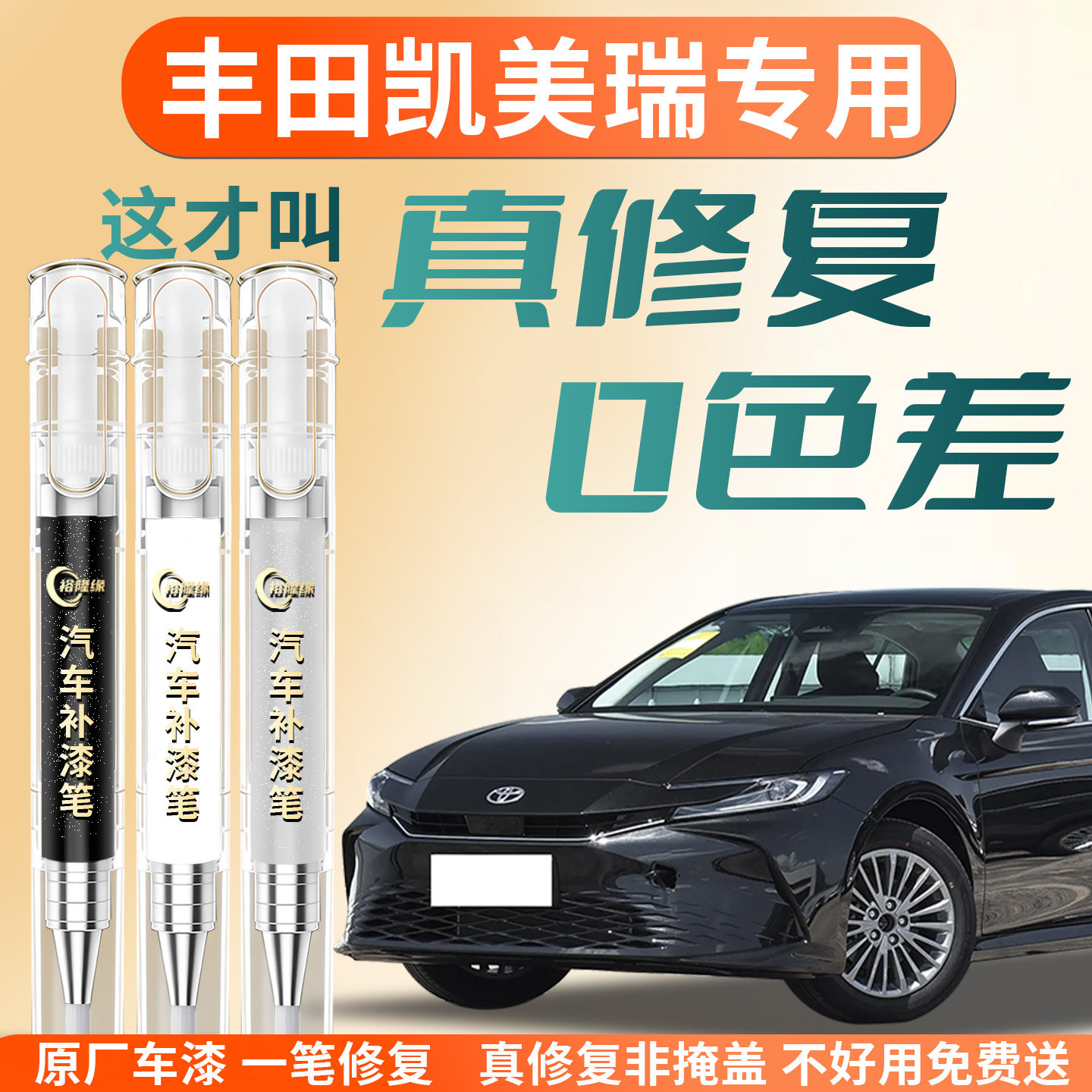 【丰田凯美瑞】专用汽车补漆笔图片