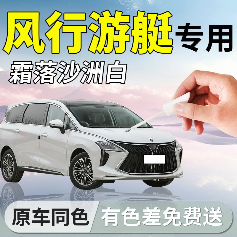风行游艇补漆笔东风白色汽车专用补车漆划痕修复神器用品配件改装