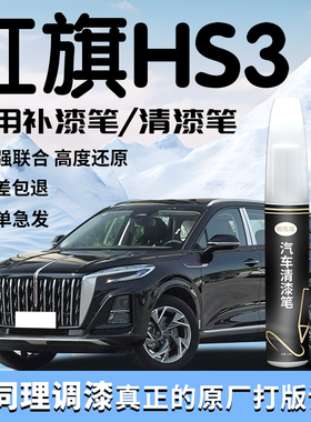 红旗HS3补漆笔黑色用品清漆专用原补车漆划痕修复自喷漆点黑科技
