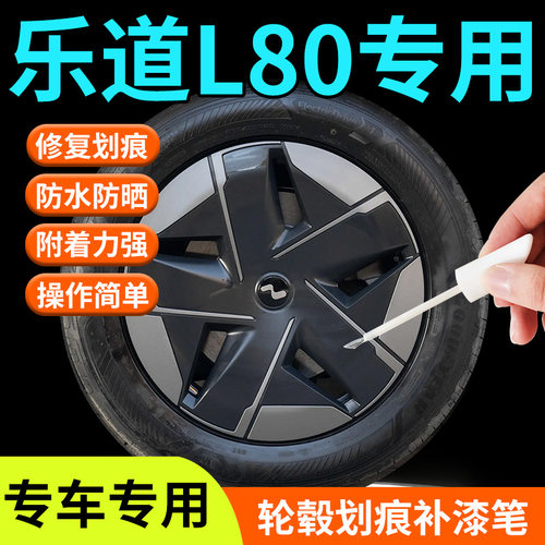 【乐道L80】专用补漆笔