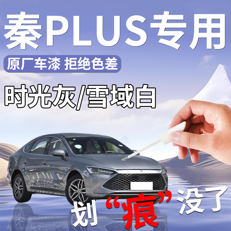 【秦plus】专用原厂漆补漆笔