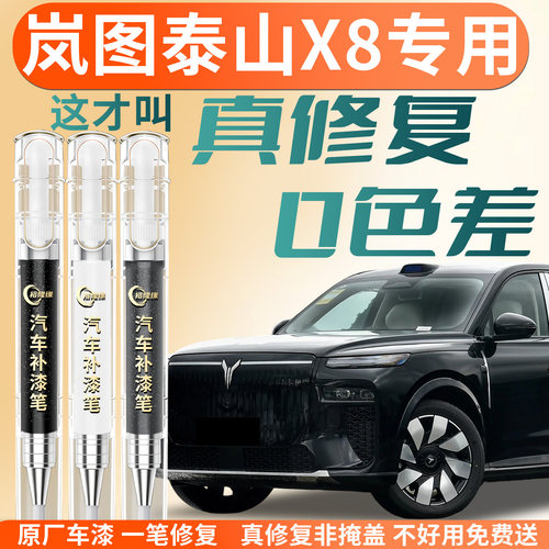 【岚图泰山X8】专用汽车补漆笔