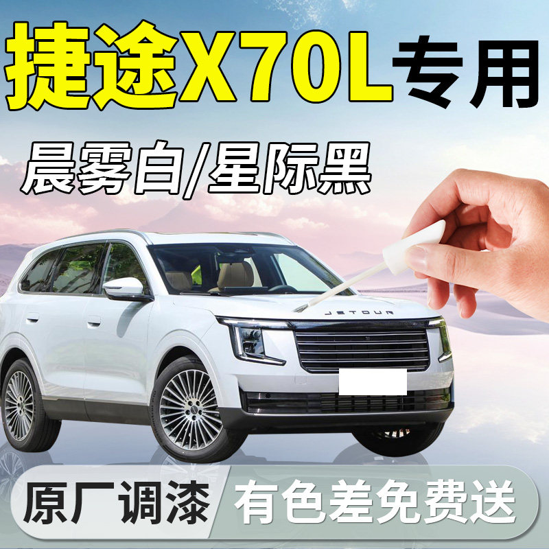 奇瑞捷途X70L补漆笔汽车专用补车漆划痕修复神器配件大全改装用品