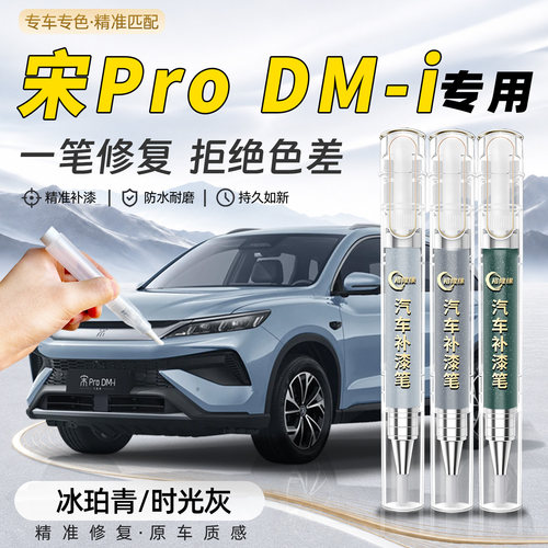 【宋ProDMi】专用汽车补漆笔