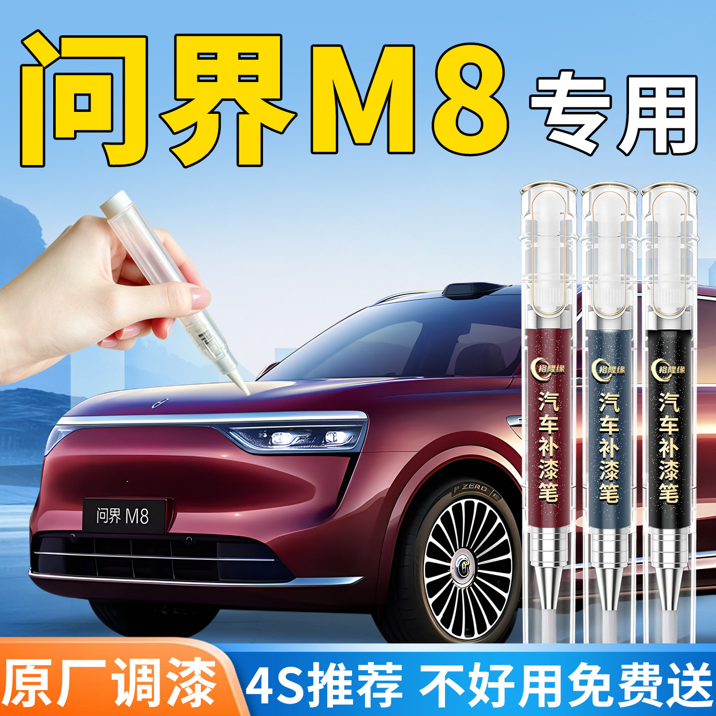 【问界M8】专用汽车补漆笔