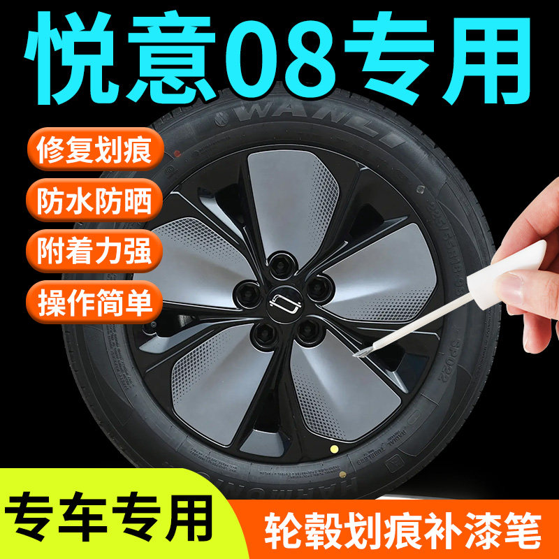 【悦意08轮毂】专用补漆笔