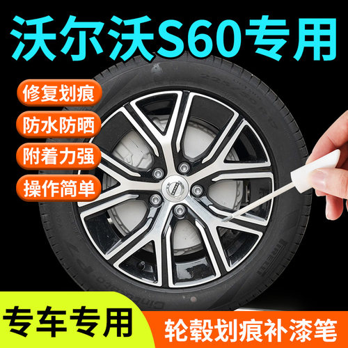 【沃尔沃S60轮毂】补漆笔