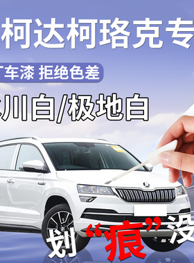 斯柯达柯珞克补漆笔冰川极地白专用原补车漆划痕修复改装配件点漆