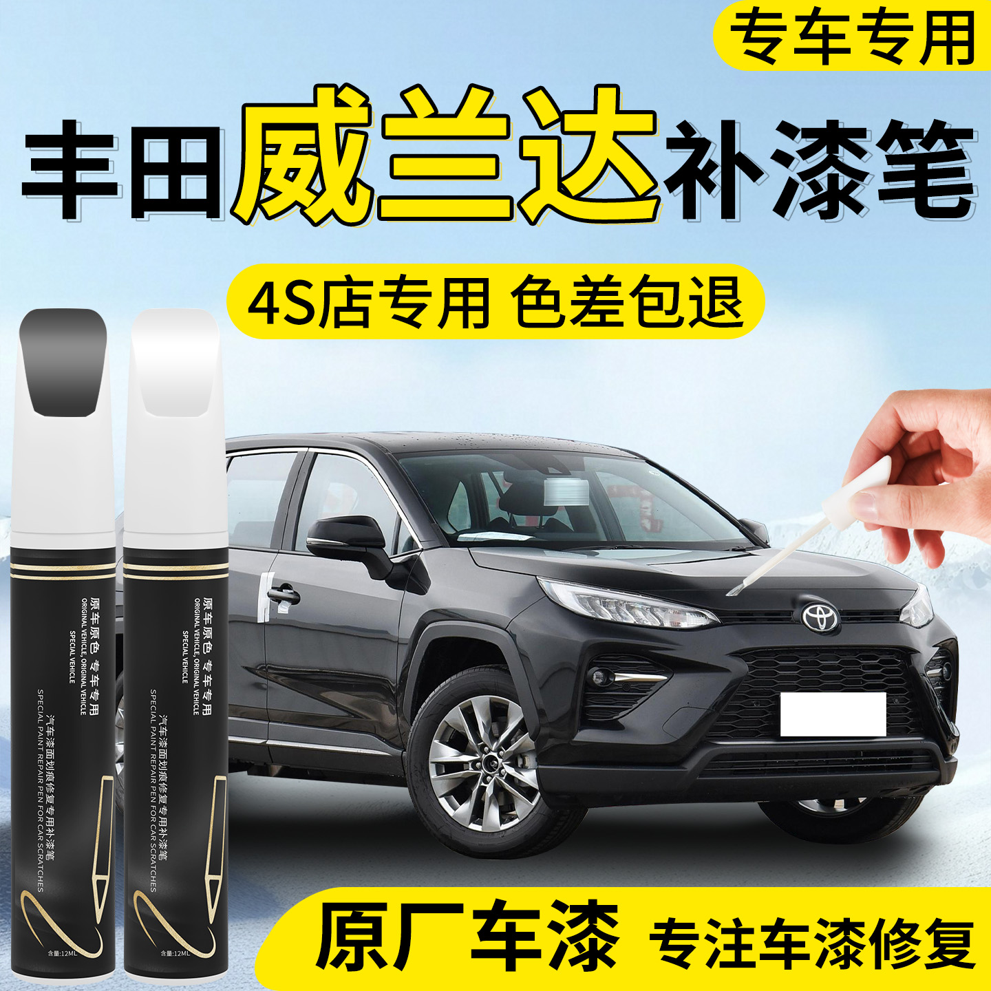 丰田威兰达补漆笔珍珠白墨玉黑黑色汽车点专用补车漆划痕修复神器