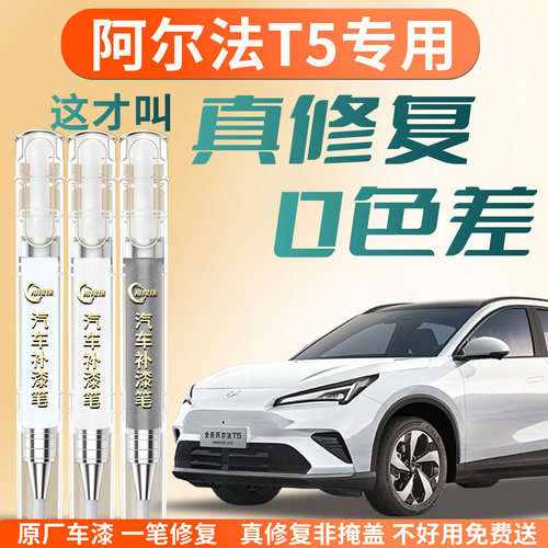 【阿尔法T5】专用汽车补漆笔