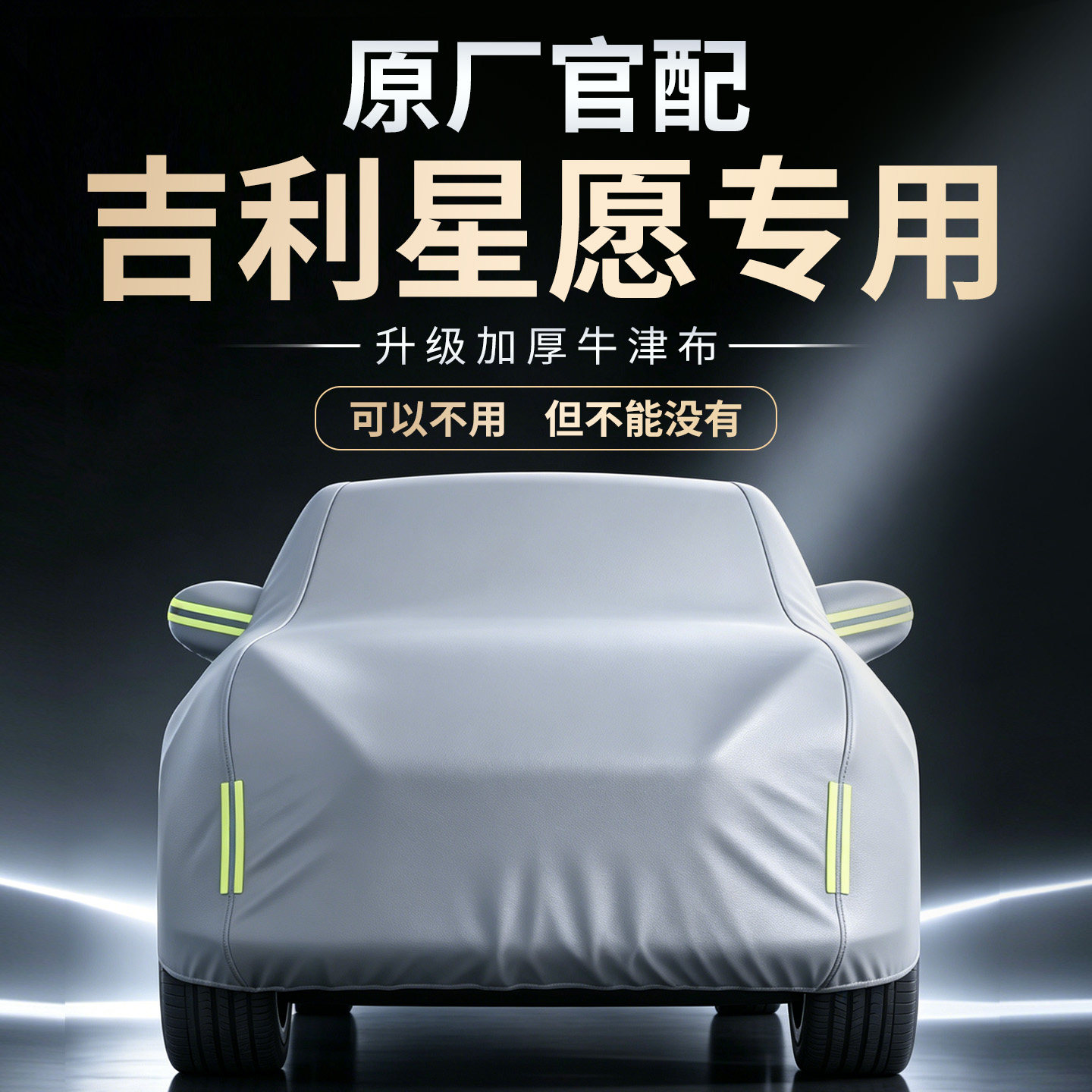 【吉利星愿】专用车衣车罩