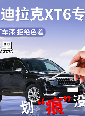 凯迪拉克XT6补漆笔黑色专用原补车漆划痕修复改装件用品自喷漆点